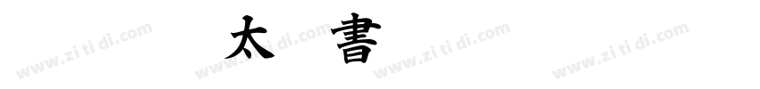 ＤＦ超極太楷書体 Pro 5 Regul字体转换